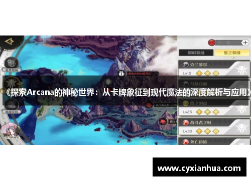 《探索Arcana的神秘世界：从卡牌象征到现代魔法的深度解析与应用》